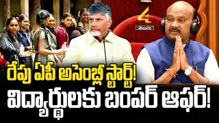 రేపటి నుంచి ఏపీ అసెంబ్లీ సమావేశాలు| AP Assembly Sessions to Begin from Tomorrow | |4sidestv