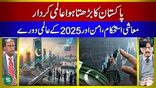 Pakistan&rsquo;s Rising Global Influence | Economic Stability, Peace Efforts & 2025 World Tour