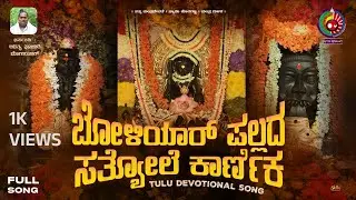 ಬೋಳಿಯಾರ್ ಪಲ್ಲದ ಸತ್ಯೋಲೆ ಕಾರ್ಣಿಕ / BOLIYAR PALLADA SATHYOLE KARNIKA / GUNAPRASAD/ SHETTY AJAY RAJ