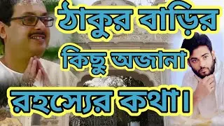 ঠাকুর বাড়ির কিছু অজানা রহস্যের কথা।
