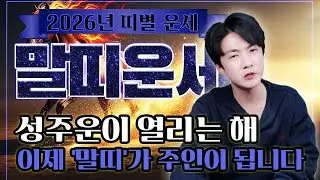 2026년 말띠 운세｜성주운이 열립니다, 이제 말띠가 주인이 됩니다. 02년생,90년생,78년생,66년생 #2026년말띠운세 #말띠운세 #성주운 #말띠성주운