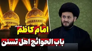 امام کاظم (علیه السلام) «باب‌الحوائج» اهل تسنن | توسل بزرگان اهل سقیفه به امام موسی بن جعفر (ع)