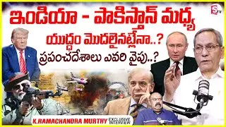 K. Ramachandra Murthy About Pahalgam @ttack issue | కశ్మీర్ సమస్యకు పరిష్కారం.. @SumanTVChannel