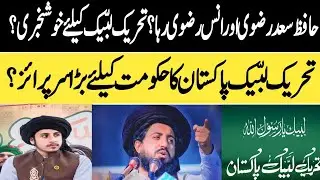 حافظ سعد رضوی اور انس رضوی رہا؟ تحریک لبّیک کیلئے خوشخبری، ٹی ایل پی نے سرپرائز دیدیا؟ 