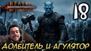 Mount & Blade II REALM OF THRONES 6 3 3 #18 ДОЛБИТЕЛЬ И АГУЛЯТОР