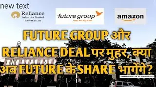 FUTURE GROUP AND RELIANCE DEAL CONFIRMATION!KYA FUTURE KE SHARE BHAGENGE! AMAZON KO BADA JHATKA!