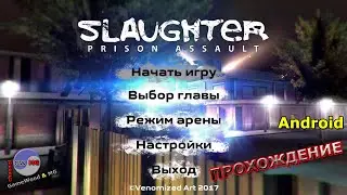 Прохождение игры Slaughter 2: Prison Assault на Android (iOS). Cложность: &laquo;Ветеран&raquo;
