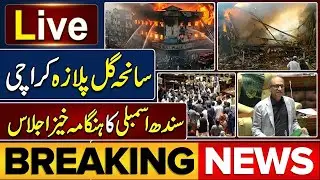 Live 🔴 Sindh Assembly Uproar on Gul Plaza Karachi Tragedy  | PPP and MQM Confrontation  🚨 🔥 🇵🇰