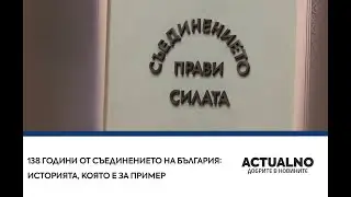 138 години от Съединението на България: Историята, която е за пример