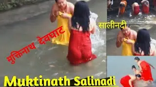 Devghata Snan | देबघाटधाम | गंगा स्नान | Muktinath Dham | Muktinath | Ganga Snaan | Salinadi Snan |
