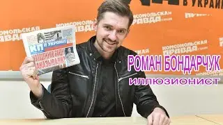 Фокусник Роман Бондарчук о травмах во время трюков