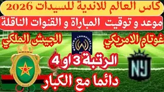 Date and time of the match between Raja Casablanca and Gotham United today in the Women's Club Wo...