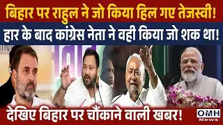 Congress And Rahul Gandhi created big problem for Tejashwi Yadav and RJD !