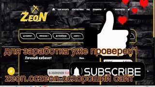 zeon.cczeon.ccхороший сайт для заработка уже проверен1