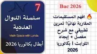 افهم المستقيمات المقاربة نهائيًا! تمرين تطبيقي مع شرح مفصل + إيجاد الثوابت  بكالوريا 2026