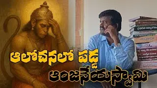 డైరెక్ట్ హనుమాన్ కు ఫిర్యాదు చేస్తున్న డా. బైరి నరేష్.