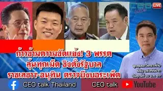 ก้าวข้ามความขัดแย้ง! 3 พรรคลุ้นทุกเม็ด ชิงตั้งรัฐบาล 'ราชเลขาฯ-อนุทิน' ตรวจบึงบอระเพ็ด l CEO talk