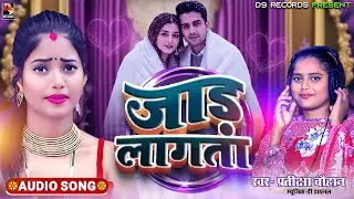 #videos | Jaad Lagata | जाड़ लागता  | Pratiksha Chauhan | New Bhojpuri Winnter Song | 2026