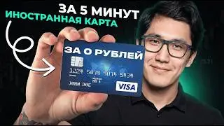 Как открыть иностранную карту за 5 минут | Решение для России
