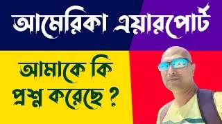 US Tourist Visa From Bangladesh |US Customs And Immigration Questions At Airport | USA Visa |