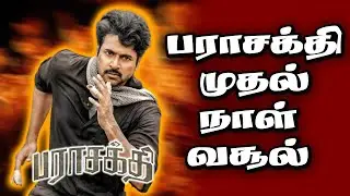 பராசக்தி  முதல்  நாள்  வசூல் | Parasakthi Day 1, Rajasaab Day 2 | Sivakarthikeyan | Prabhas
