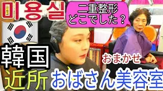 【韓国】近所のおばさん美容室でおまかせって頼んでみたけど…【미소】
