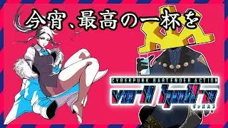 【#01】あなたに向けた、最高の一杯を【 #va11halla  】