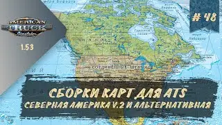 [#48] СБОРКИ КАРТ ATS - СЕВЕРНАЯ АМЕРИКА v.2 И АЛЬТЕРНАТИВНАЯ | ATS 1.53.2.1s | руль Moza R5 + TSW