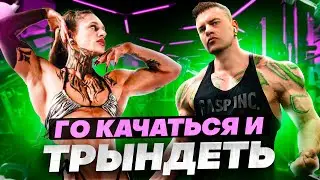 Будни в тренажерном зале с @Karma trener