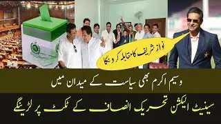 Wasim Akram will contest Senate elections on PTI Ticket