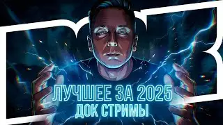 ТОП 2025-го