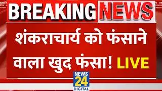 LIVE: Shankaracharya Avimukteshwaranand को फंसाने वाले मंहत Ashutosh Brahmachari खुद फंसे !