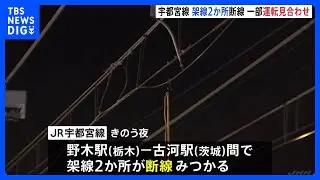 JR東日本でまた架線トラブル　宇都宮線で架線断線、湘南新宿ラインでも運転見合わせ続く　午後5時ごろ再開見込み｜TBS&nbsp;NEWS&nbsp;DIG