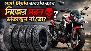 নকল ও সস্তা টায়ার এখনি ফেলে দিন।নিজের মরন ডাকছেন না তো? #biketayarreview #abnormalspeed