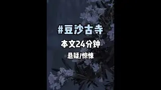 #豆沙古寺 本文24分钟#悬疑#小说#推文#书荒推荐