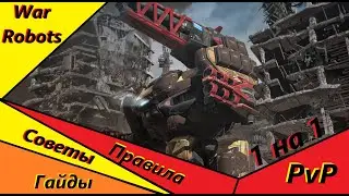 Правила Победы в PvP 🙃 | War Robots PvP