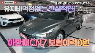 아반떼CN7 1.6 가솔린! 보험이력0원 중고차 소개드립니