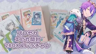 【プロセカ】エピカ23A開封‪&middot;͜&middot; ❤︎‬／声あり注意