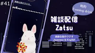 【Zatsu/雑談】Relaxing time with me. The nice night radio【#41】