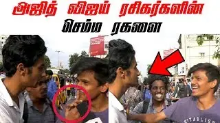Ajith Fans vs Vijay Fans Fighting Each Others | Sarkar VS Viswasam | VJ Arul