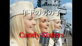 年下の男の子/キャンディーシスターズ