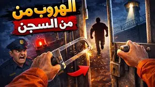 تجربة محاكي الهروب  من السجن ⛓️