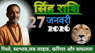 सिंह राशि 27 जनवरी 2026|singh rashi today|leo Horoscope|#सिंहराशि #leo 