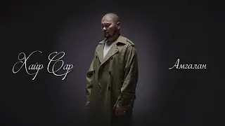 Amgaa - Hair Sar (Official music video)