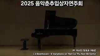 2025 음악춘추입상자연주회 Pf.이수진 (망포초1학년) L. V. Beethoven 6 Variations on 'Nel Cor Piu Non Mi Sento' WoO.70