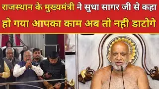 राजस्थान के मुख्यमंत्री ने सुधा सागर जी से कहा हो गया आपका काम अब तो नही डाटोगे