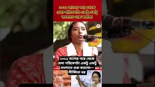 ২০১১ সালের পরে থেকে চেনা পরিবেশটা একটু একটু বদলাতে শুরু করলো || দীপ্সিতা ধর || #dipsitadhar #shorts