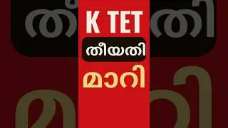 KTET 2025 അപേക്ഷ തീയതി നീട്ടി|KTET 25 APPLY DATE EXTENDED|TEACHERS CLUB PSC