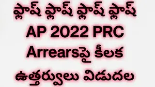 AP PRC 2022 Arrearsపై కీలక ఉత్తర్వులు విడుదల