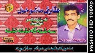 Da Hala Ye Khabar Shah-Tariq Mah Show Khail-Ashanayai-Vol-10